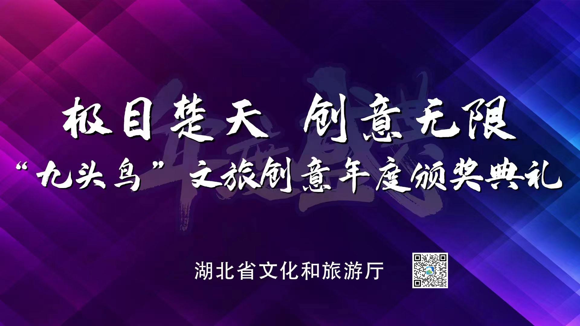 极目楚天 创意无限 “九头鸟”文旅创意年度盛典