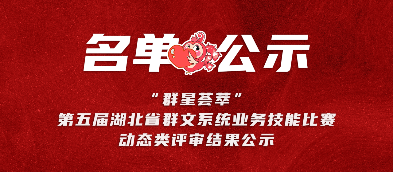 “群星荟萃”第五届湖北省群文系统业务技能比赛动态类评审结果公示