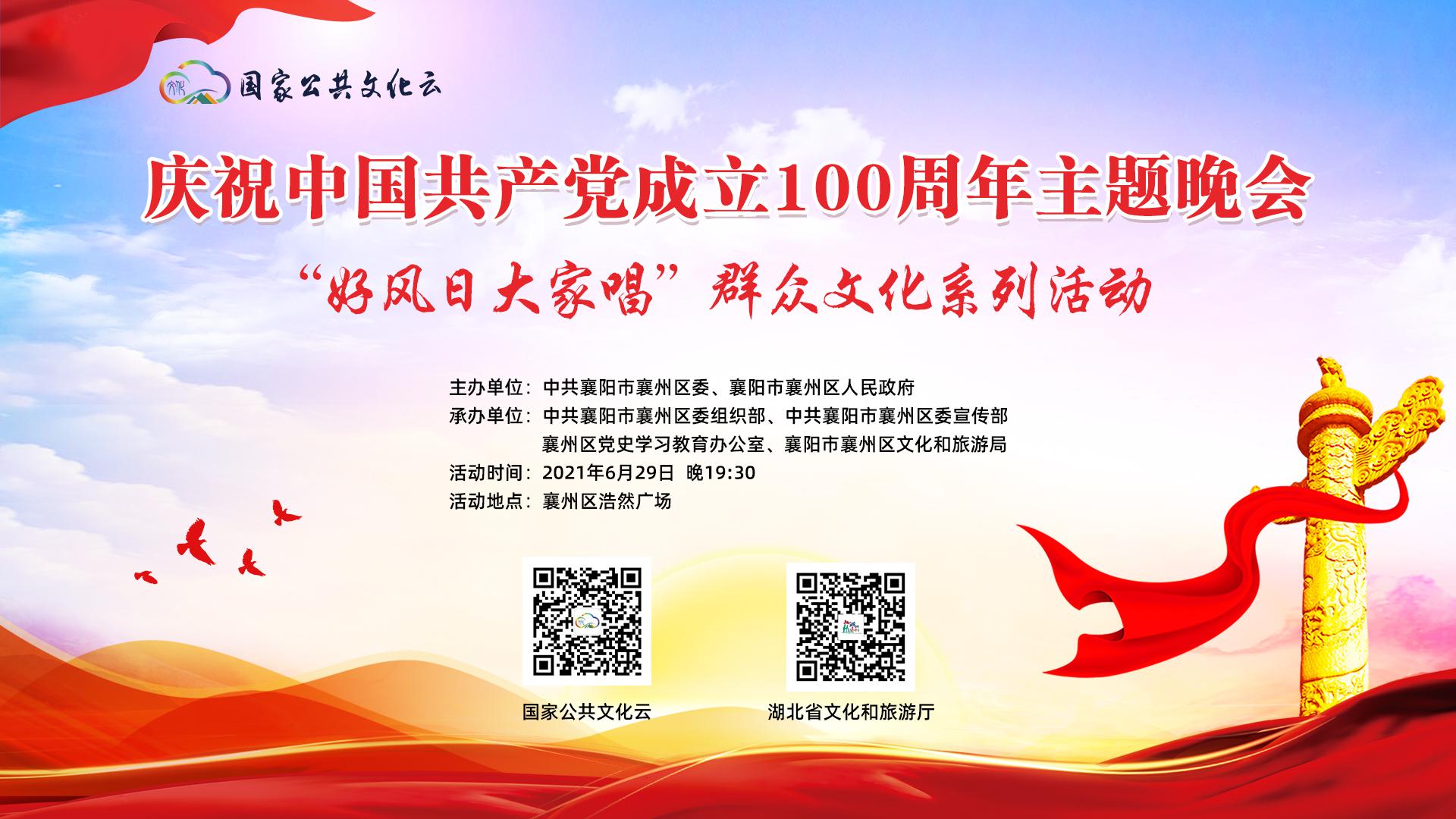 “好风日大家唱''群众文化系列活动-…庆祝中国 共产党成立100周年主题晩会