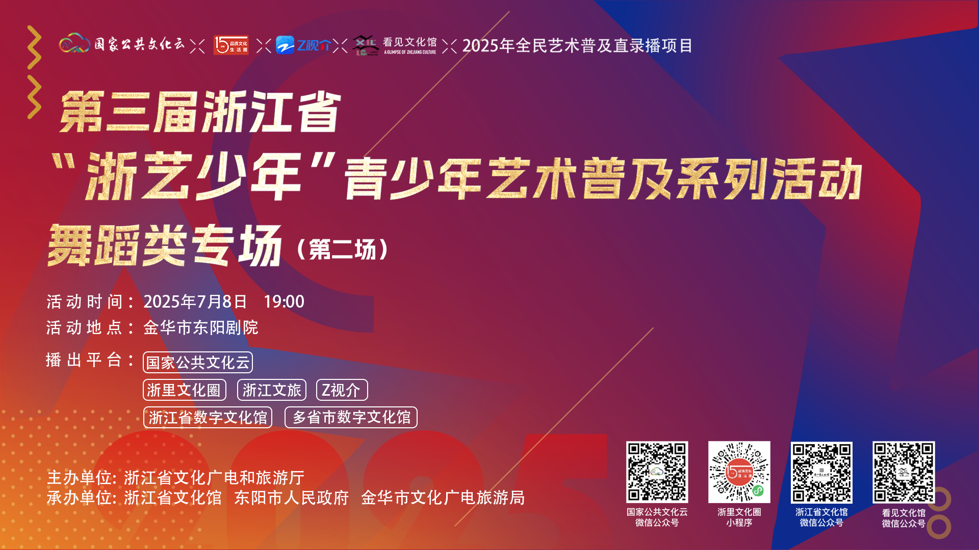 第三届浙江省“浙艺少年”青少年艺术普及系列活动舞蹈类专场（第二场）