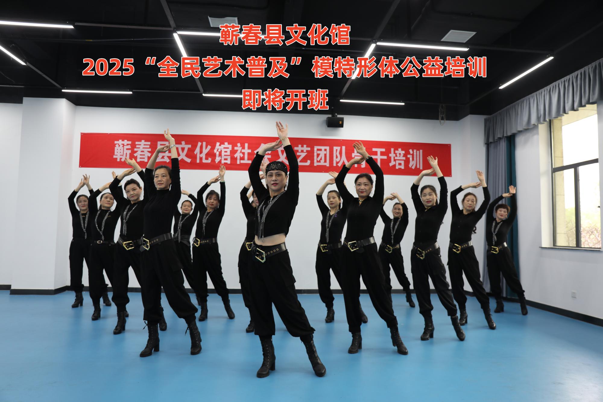 蕲春县文化馆 2025“全民艺术普及”模特形体公益培训