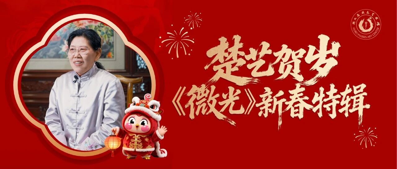 《微光》新春特辑2丨荆楚百味，烟火人间