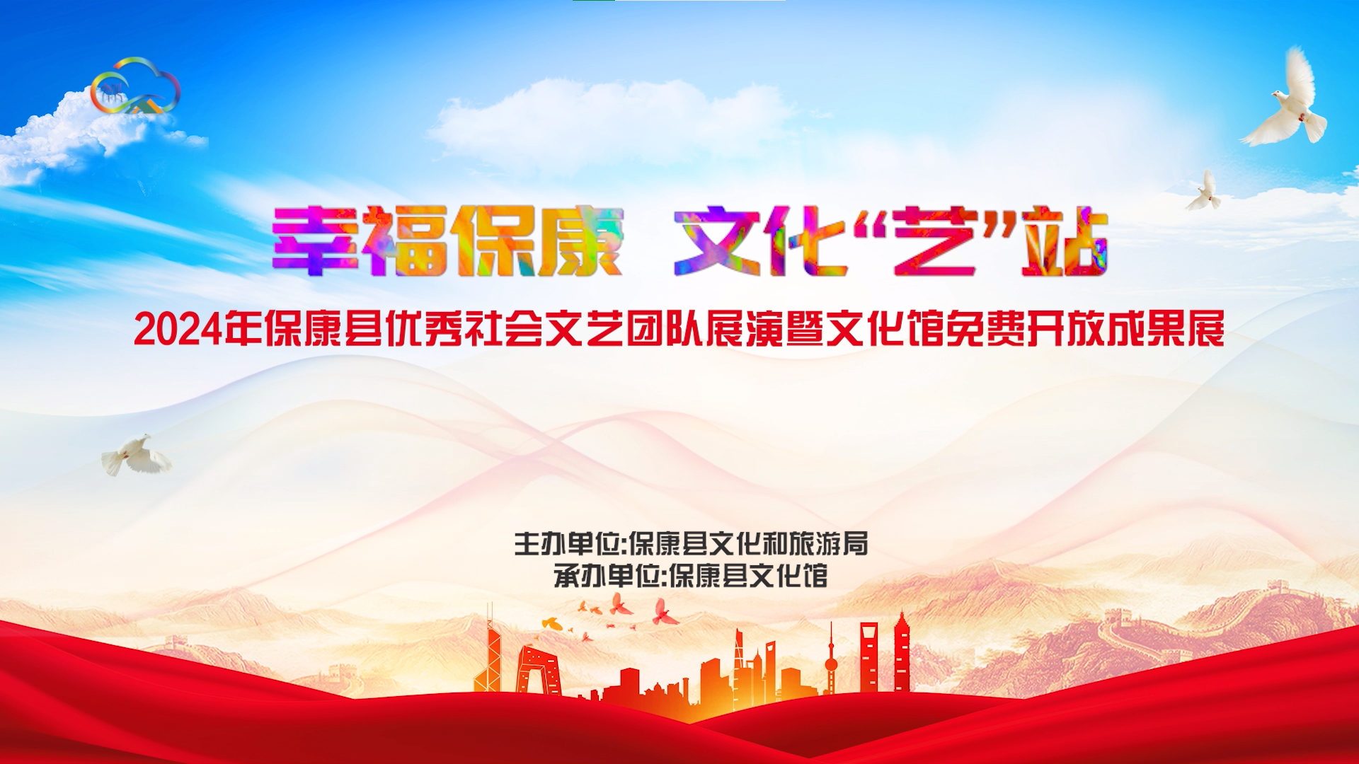 幸福保康 文化“艺”站2024年保康县优秀社会文艺团队展演暨文化馆免费开放成果展