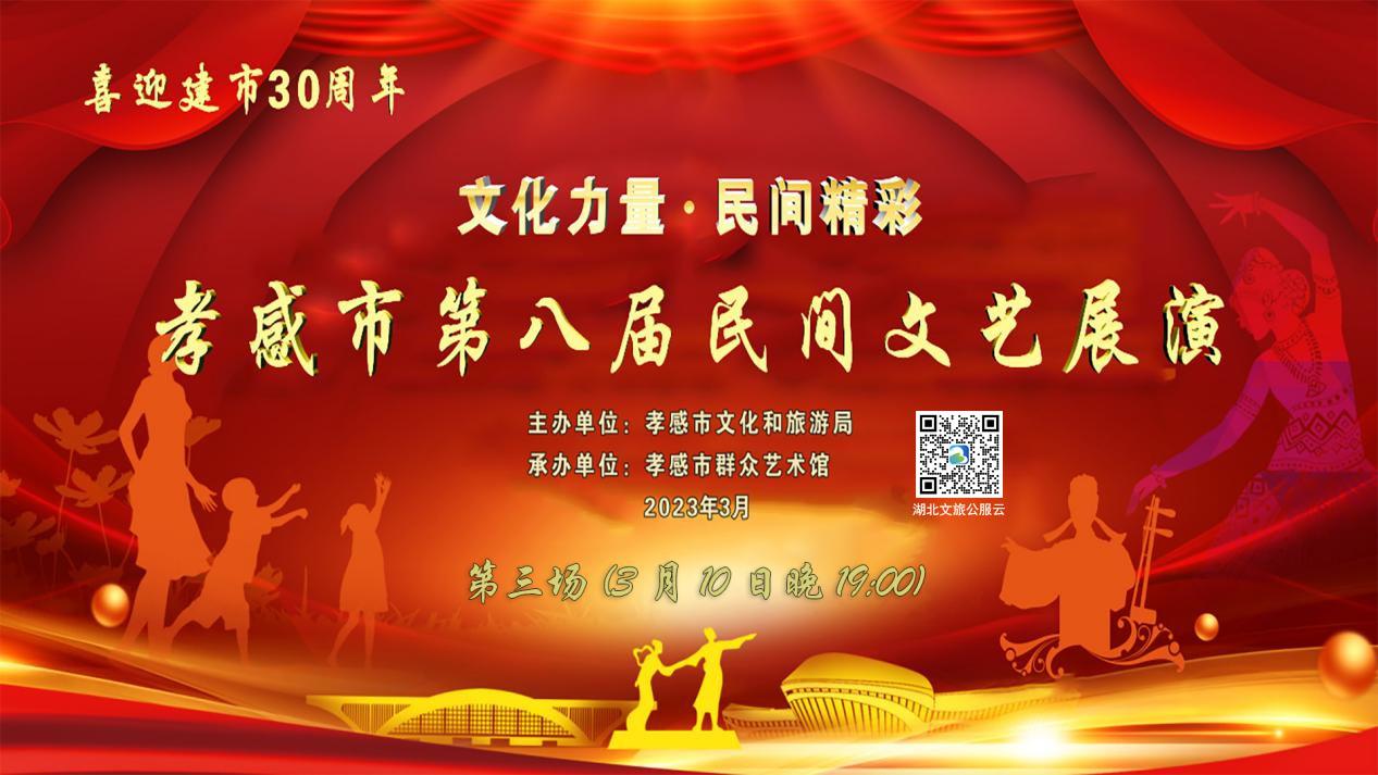 喜迎建市30周年孝感市第八届民间文艺展演（第三场）