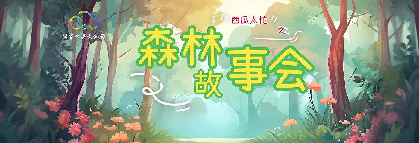 原创儿童剧《西瓜太忙之森林故事会》展演