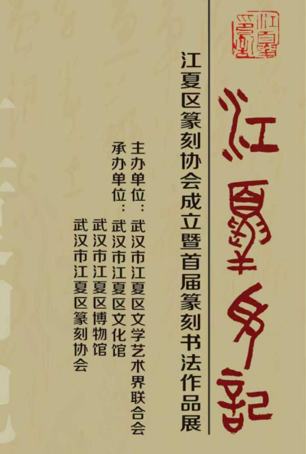 活动预告 |“江夏印记”－江夏区篆刻协会成立暨首届篆刻书法作品展