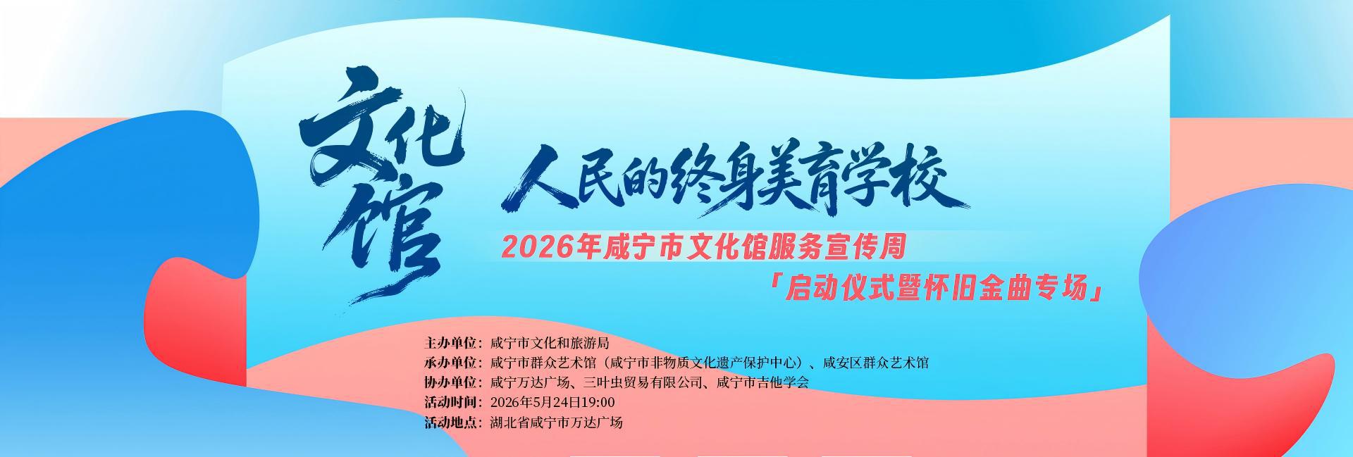 2026年咸宁市文化馆服务宣传周启动仪式暨怀旧金曲专场