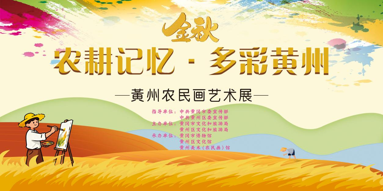 速看！黄州这场农民画大展明天开幕！百幅作品解锁农耕记忆与乡村新貌