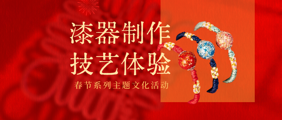 漆器技艺体验：朱墨流霞，髹饰华章