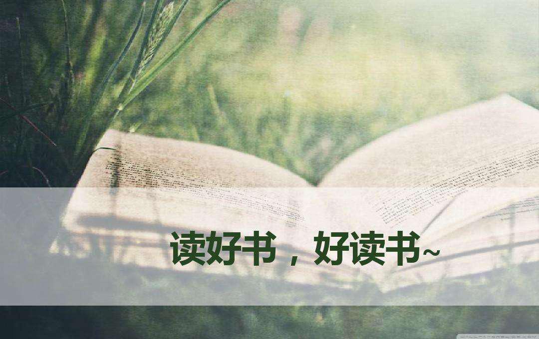 读好书