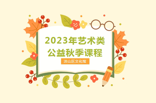 课程预告｜“洪韵山行”洪山区文化馆2023年艺术类公益秋季课程来啦！