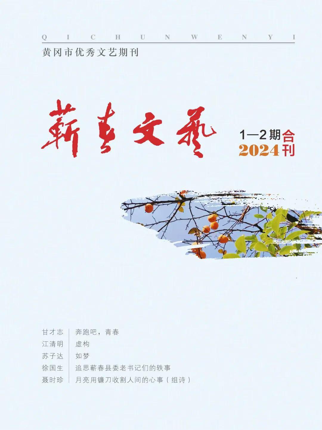 蕲春文艺2024年1-2期 (总第79期）)