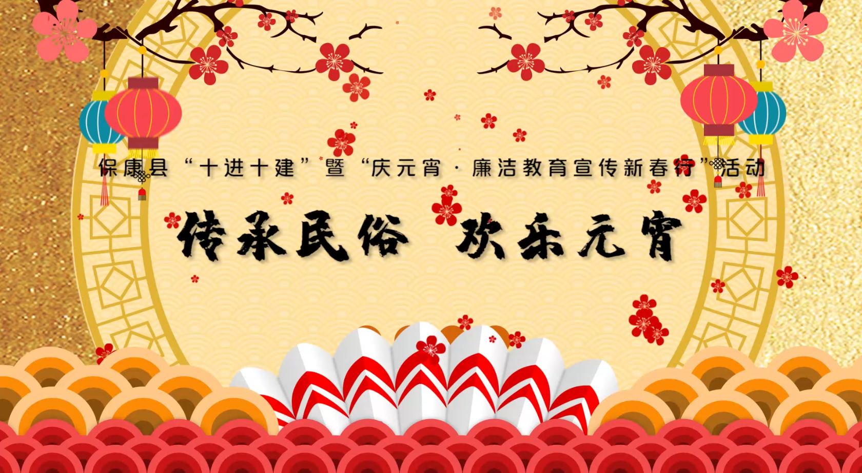 传承民俗欢乐元宵