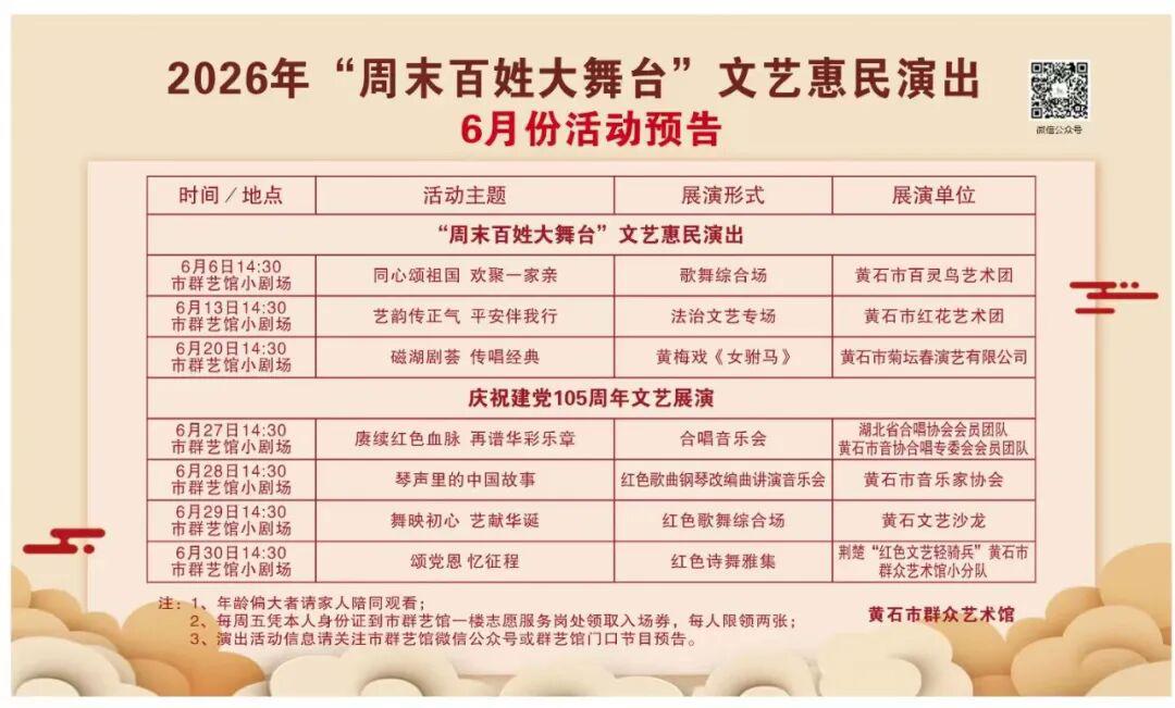 2026年“周末百姓大舞台”文艺惠民演出6月份活动预告