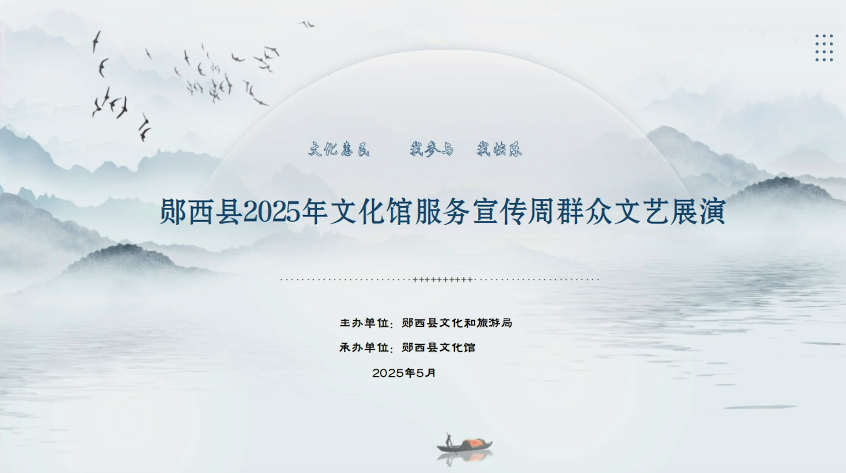 2025年文化馆宣传服务周惠民演出