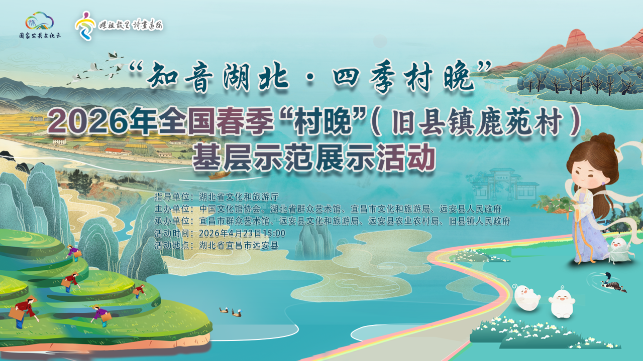 就明天！去远安村晚：看展演，品非遗！