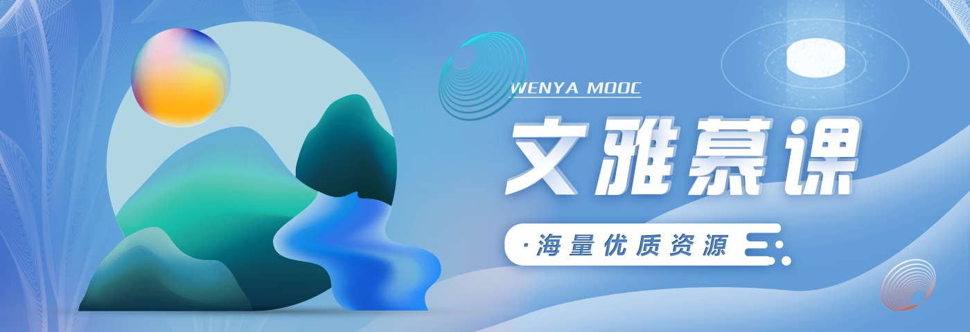 文雅慕课