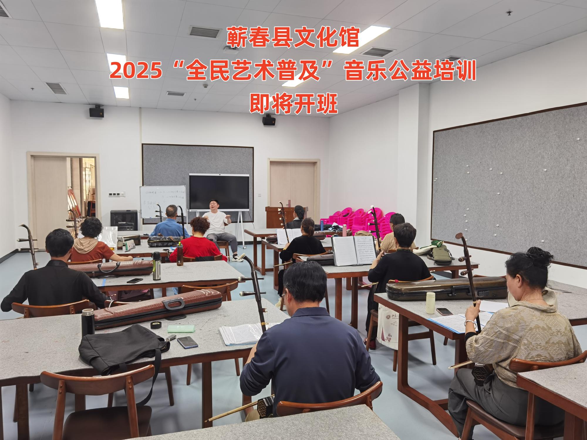 蕲春县文化馆2025“全民艺术普及”音乐公益培训