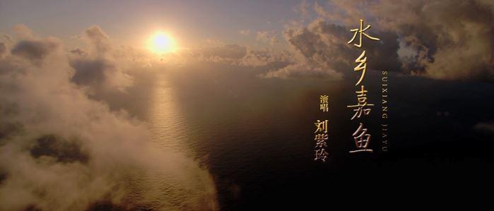 原创歌曲《水乡嘉鱼》