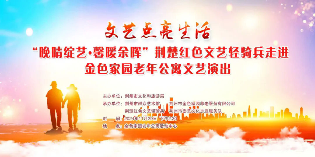 “晚晴绽艺 馨暖余晖”：文艺之光，点亮金色家园