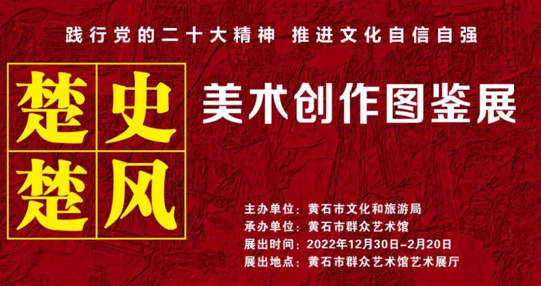 《楚史楚风美术创作图鉴展》邀您在线共赏