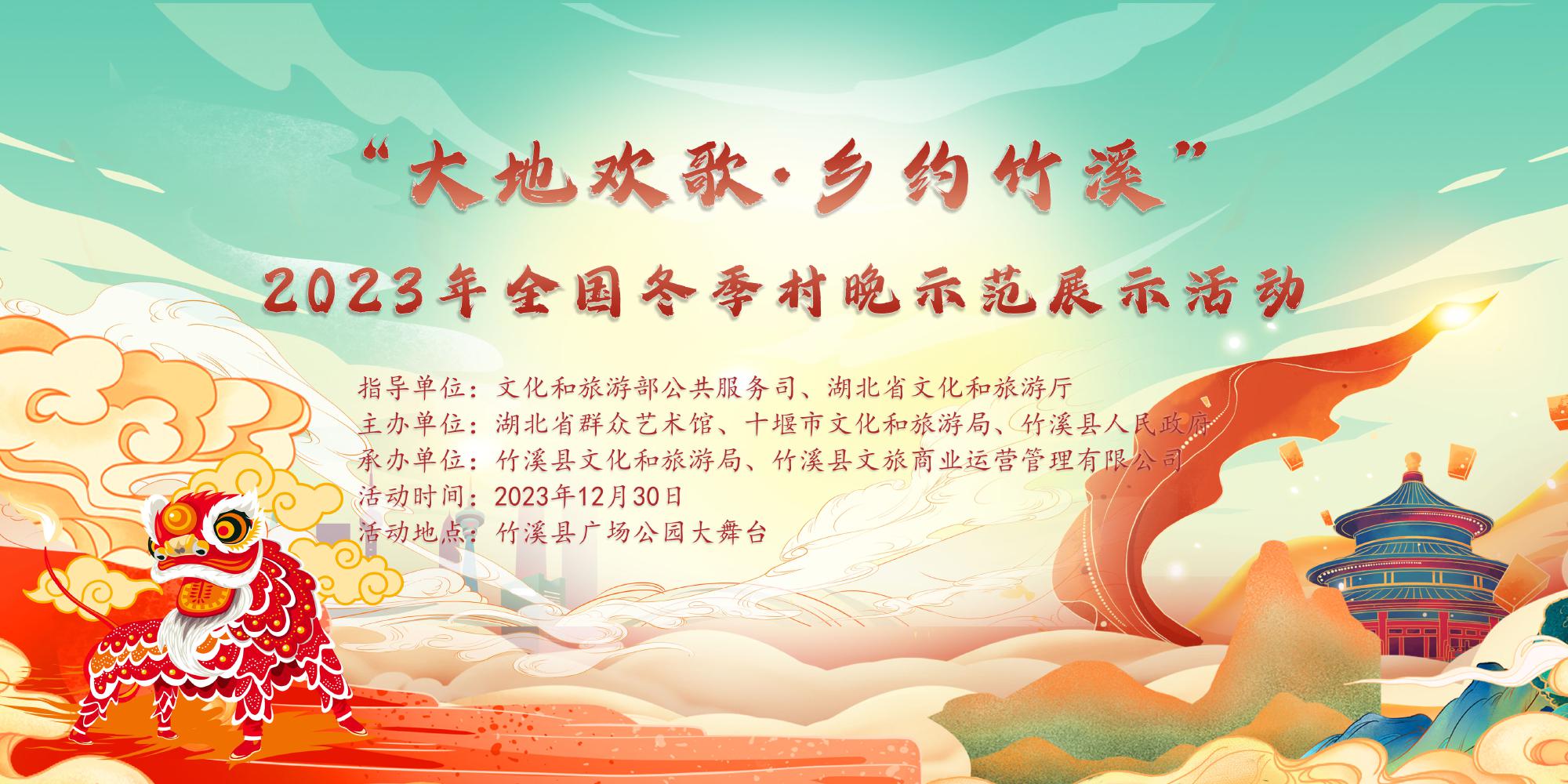 “大地欢歌·乡约竹溪”——2023年全国冬季村晚示范展示活动