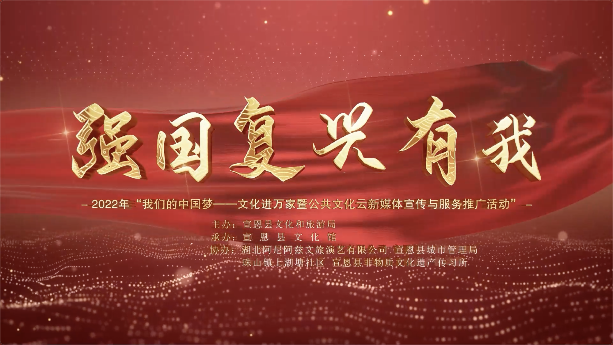 “强国复兴有我”2022我们的中国梦-文化进万家暨公共文化云新媒体宣传与服务推广活动