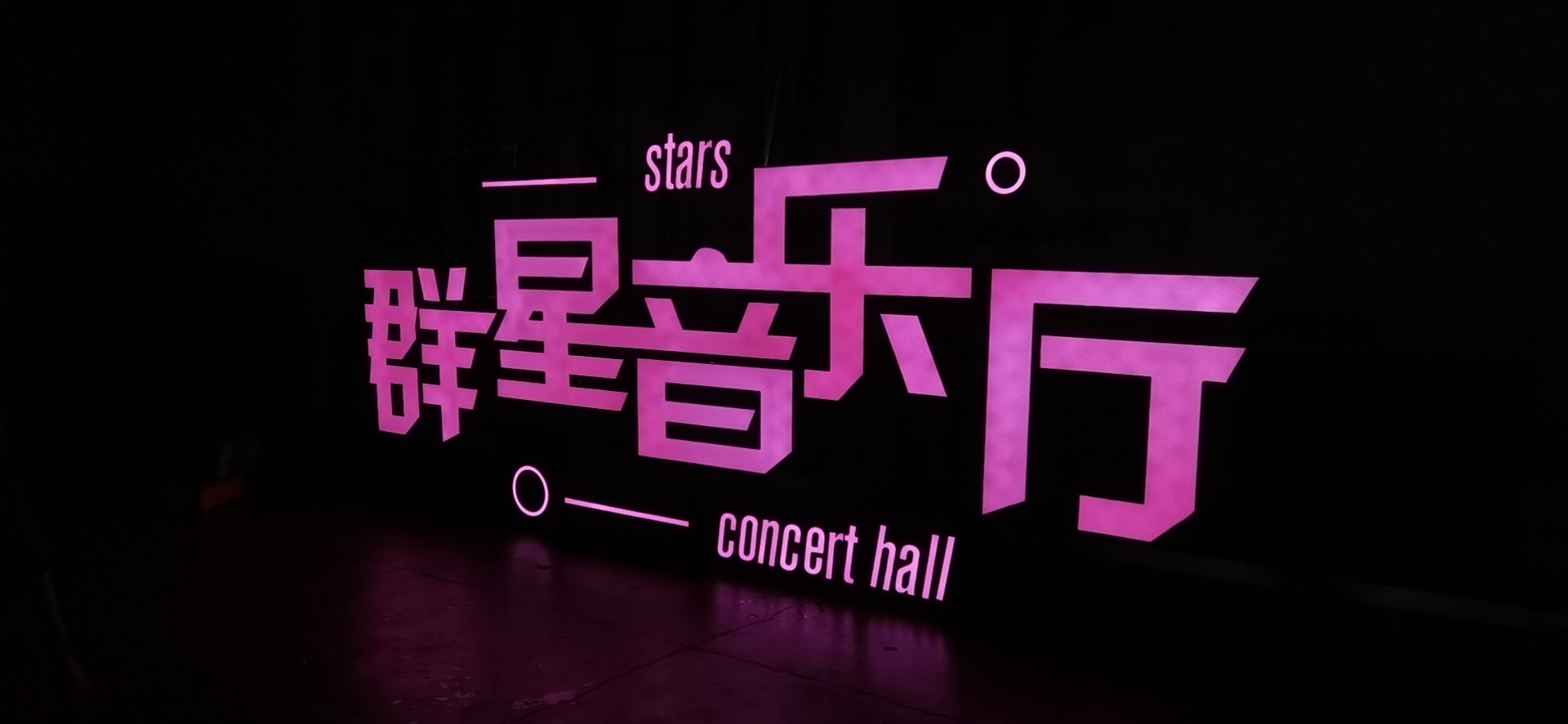 群星音乐厅