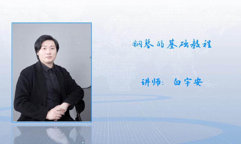 钢琴的基础教程