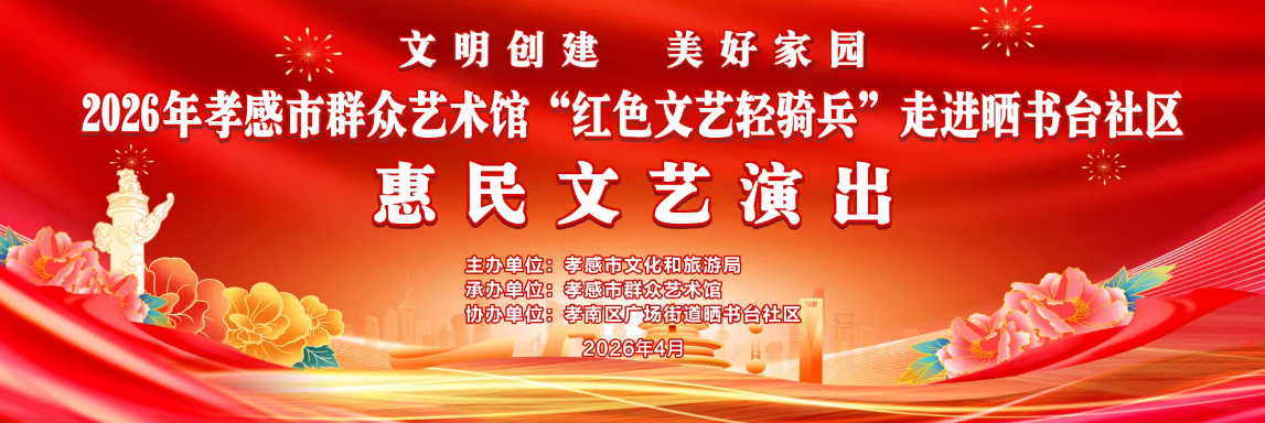 演出预告丨红色文艺轻骑兵走进晒书台社区，邀您共赴一场春天的文明之约！