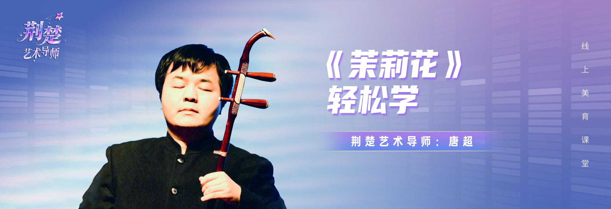 《茉莉花》轻松学