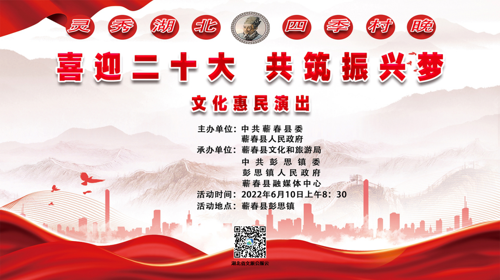 “喜迎二十大，共筑振兴梦·灵秀湖北 四季村晚”大型文化惠民展演活动