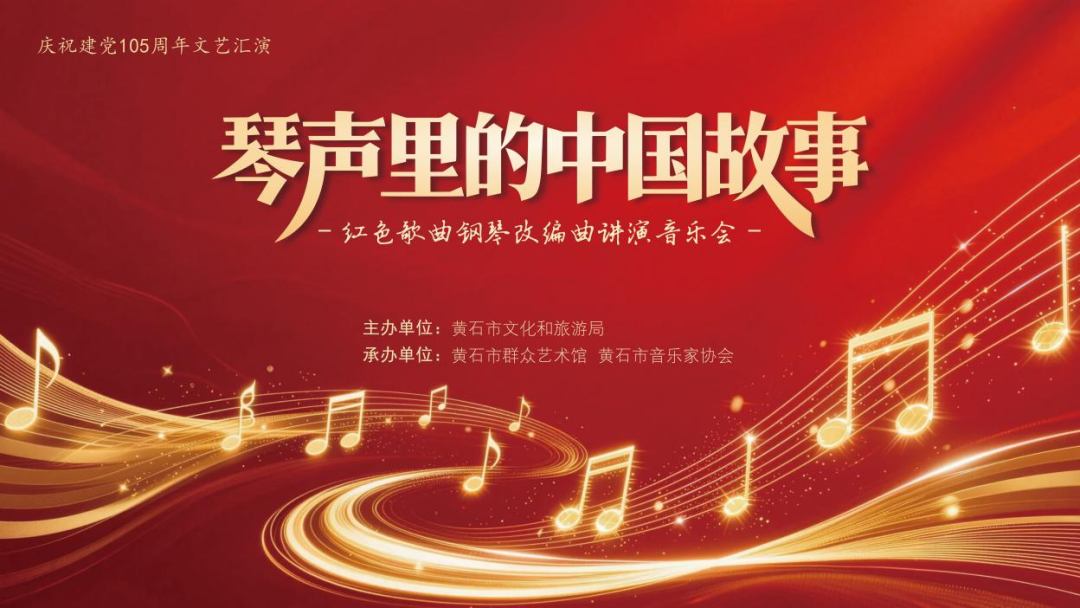 琴声里的中国故事 庆祝建党105周年“红色歌曲钢琴改编曲讲演”音乐会