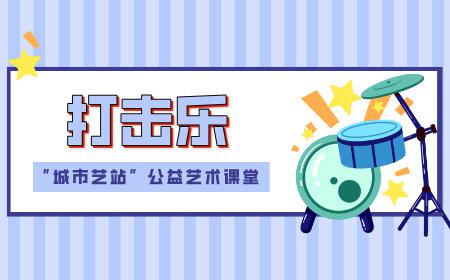 打击乐：贝贝现代音乐俱乐部