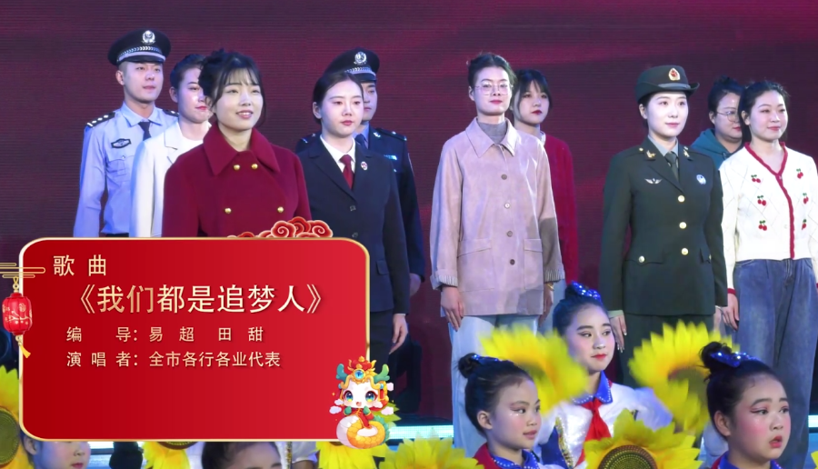 2025年春晚：6、我们都是追梦人