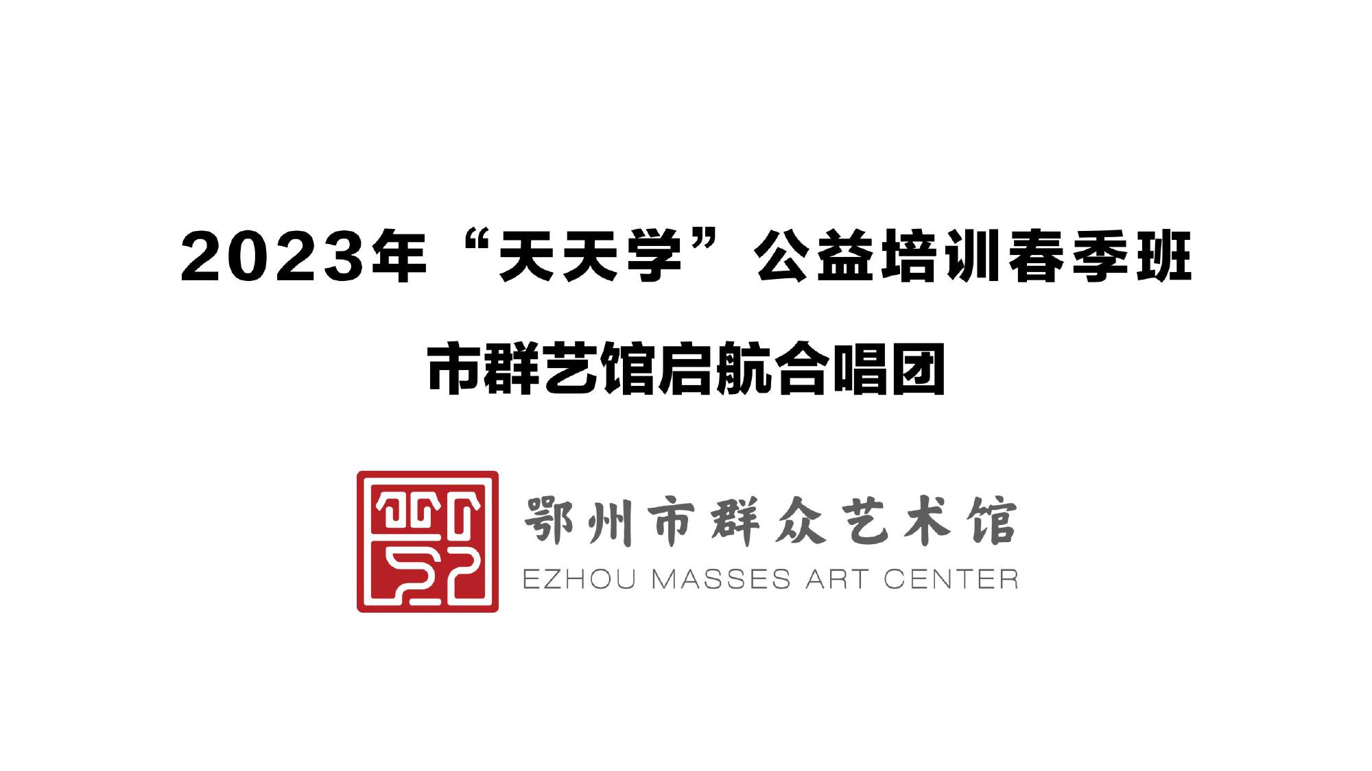 2023年“天天学”春季公益培训市群艺馆启航合唱团