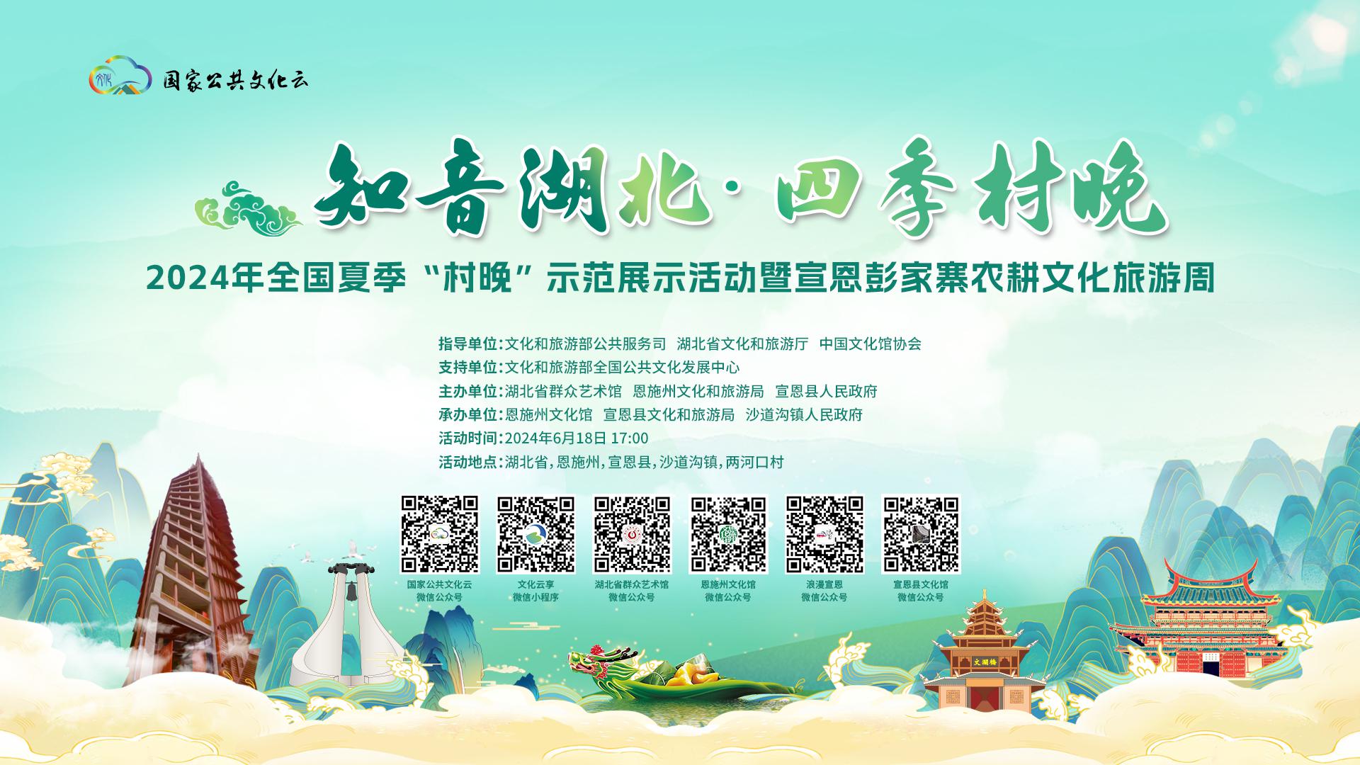 “知音湖北· 四季村晚”2024年全国夏季“村晚”示范展示活动暨宣恩彭家寨农耕文化旅游周