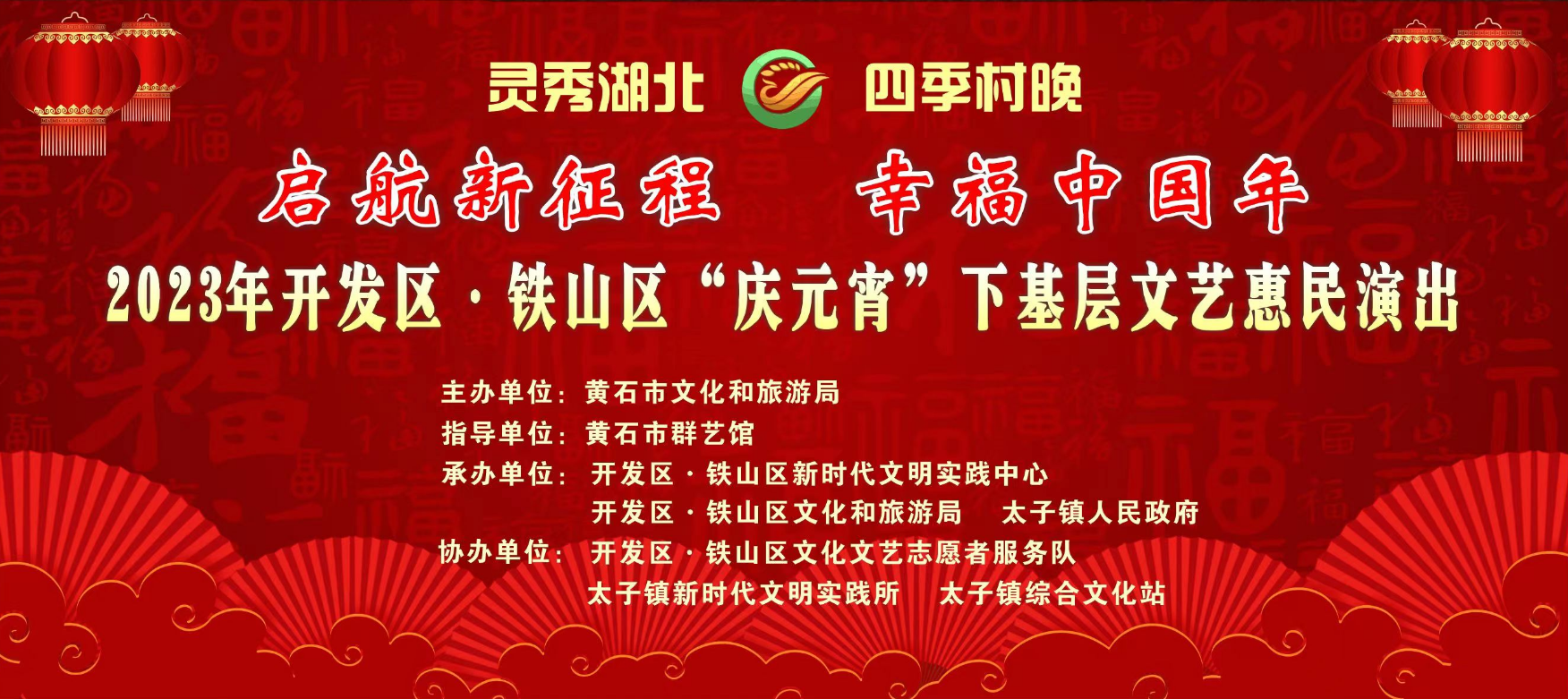“灵秀湖北 四季村晚”——2023年开发区铁山区“庆元宵”下基层文艺惠民演出