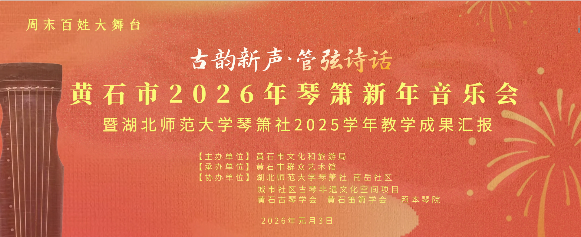 古韵新声 管弦诗话——黄石市2026年琴箫新年音乐会暨 湖北师范大学琴箫社2025学年教学成果汇报