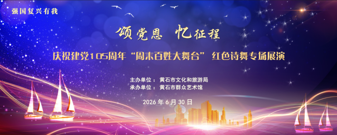 “颂党恩 忆征程”庆祝建党105周年“周末百姓大舞台”文艺展演