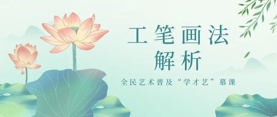学才艺慕课--工笔画解析