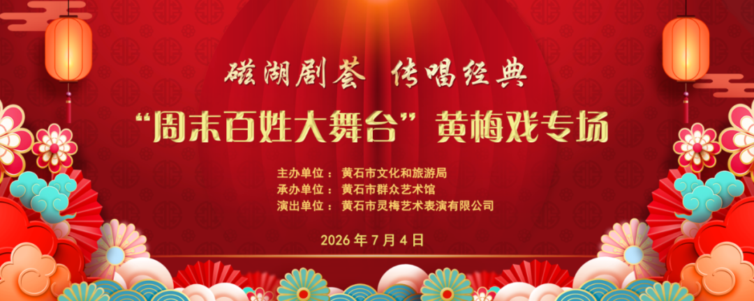 磁湖剧荟 传唱经典“周末百姓大舞台”黄梅戏专场