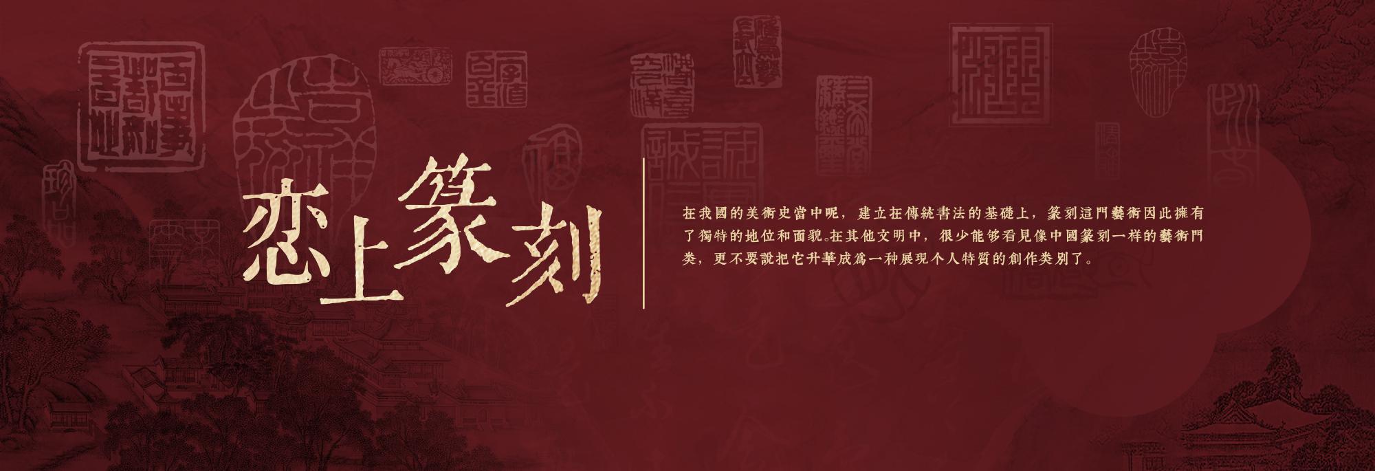 恋上篆刻