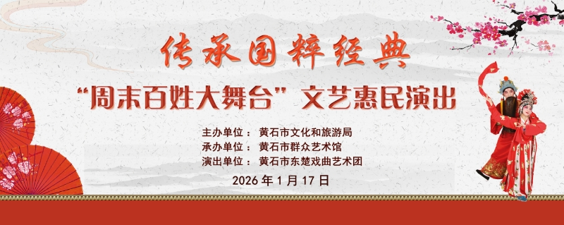 传承国粹经典“周末百姓大舞台”文艺惠民演出