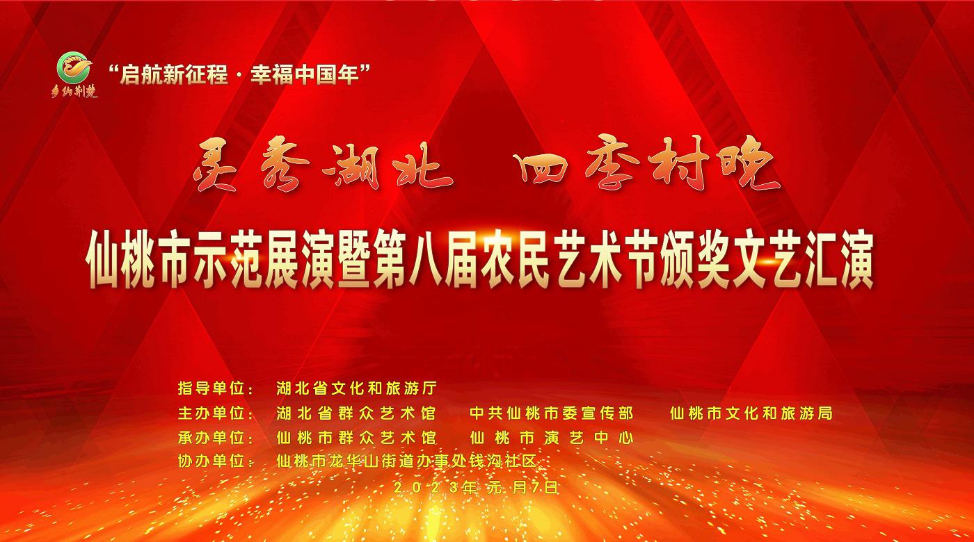 "灵秀湖北 四季村晚”仙桃市示范展演暨第八届农民艺术节颁奖文艺汇演