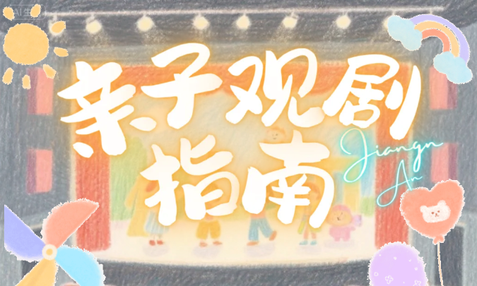 江岸亲子观剧指南｜暑假好去处，这几部儿童剧不容错过！