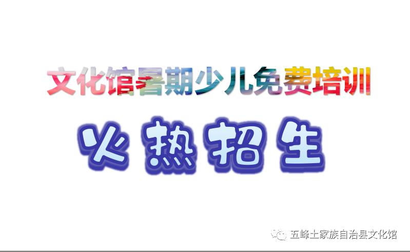 【五峰土家族自治县文化馆】好消息，文化馆少儿暑期免费培训班开始招生了！