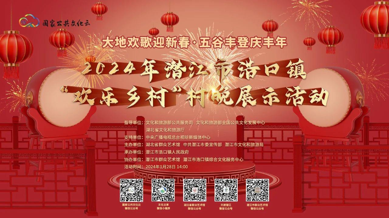 “大地欢歌迎新春·五谷丰登庆丰年”2024年潜江市浩口镇“欢乐乡村”村晚展示活动