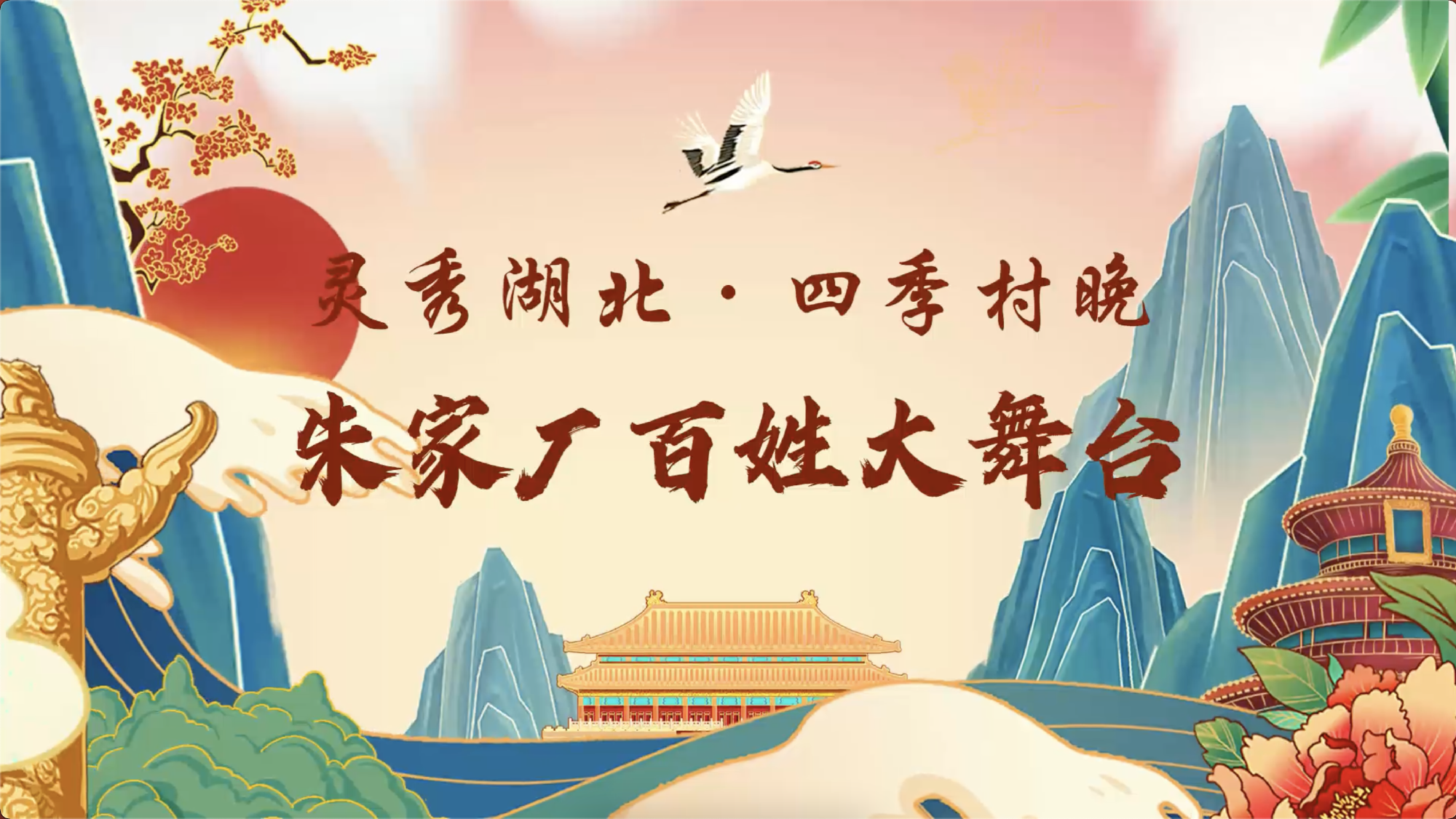 灵秀湖北·四季村晚 朱家厂百姓大舞台