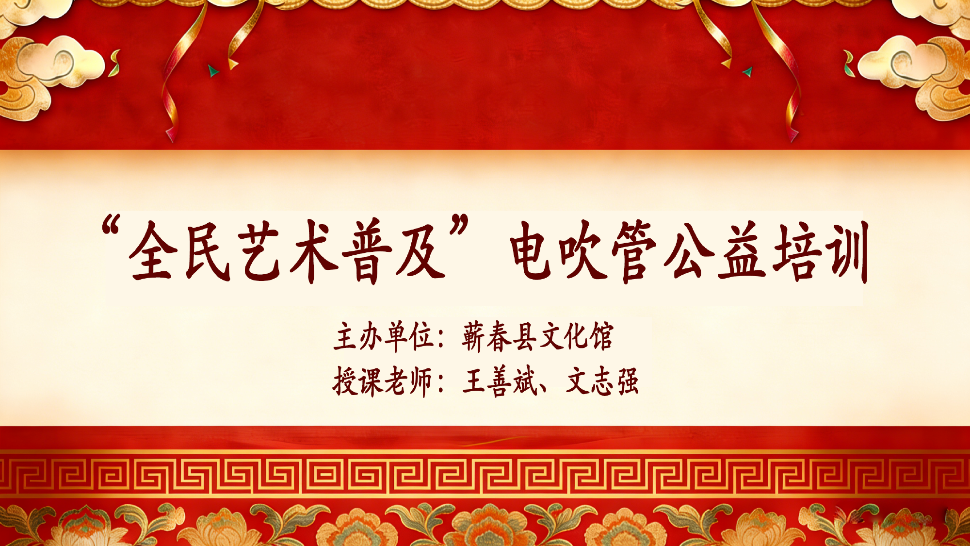 “全民艺术普及”电吹管公益培训